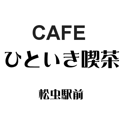 CAFE ひといき喫茶
